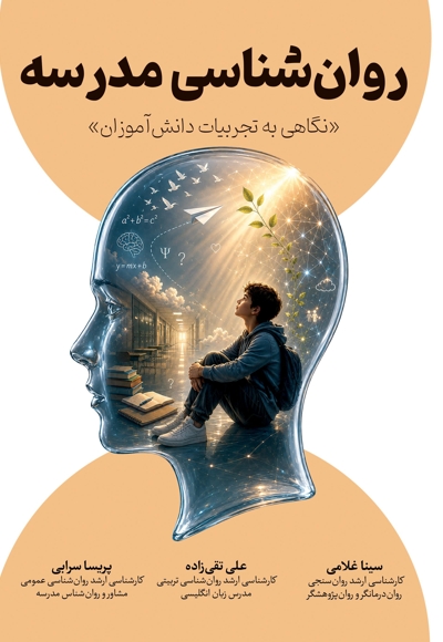 روان شناسی مدرسه (نگاهی به تجربیات دانش آموزان)